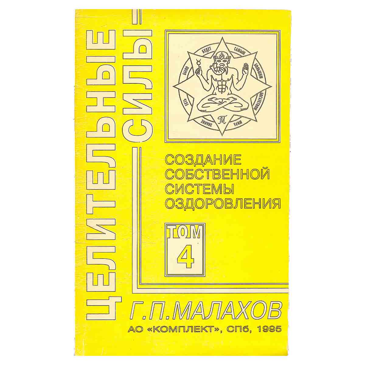 Целительные силы. Том 4. Создание собственной системы оздоровления
