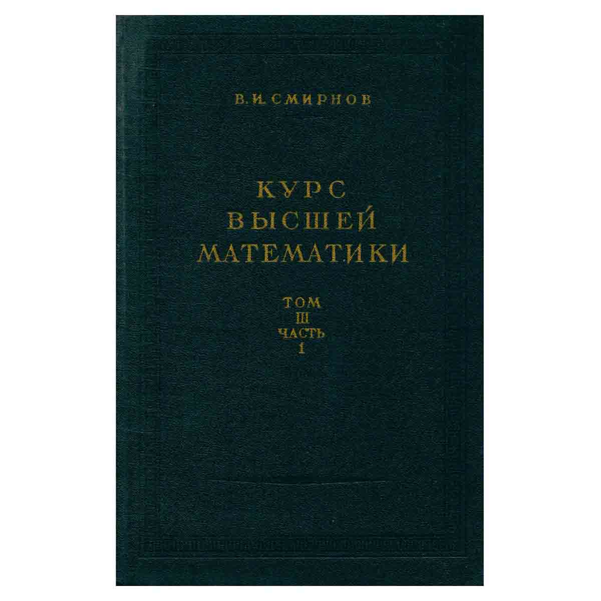Курс высшей математики. Том 3. Часть 1. Определители и решение систем уравнений. Линейные преобразов