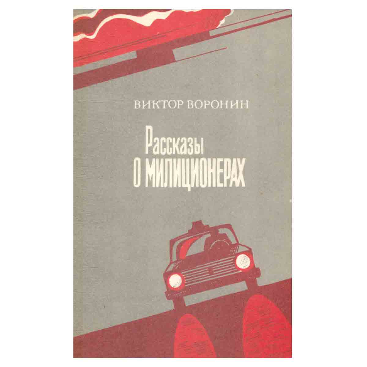 Рассказы о милиционерах