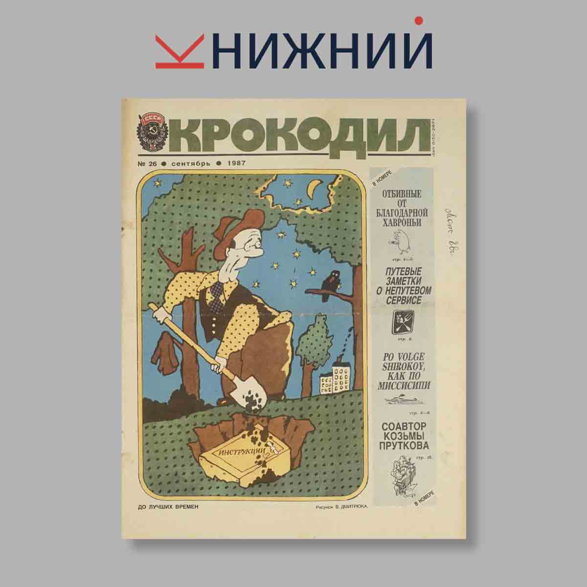 Журнал Крокодил. Выпуск № 26, 1987
