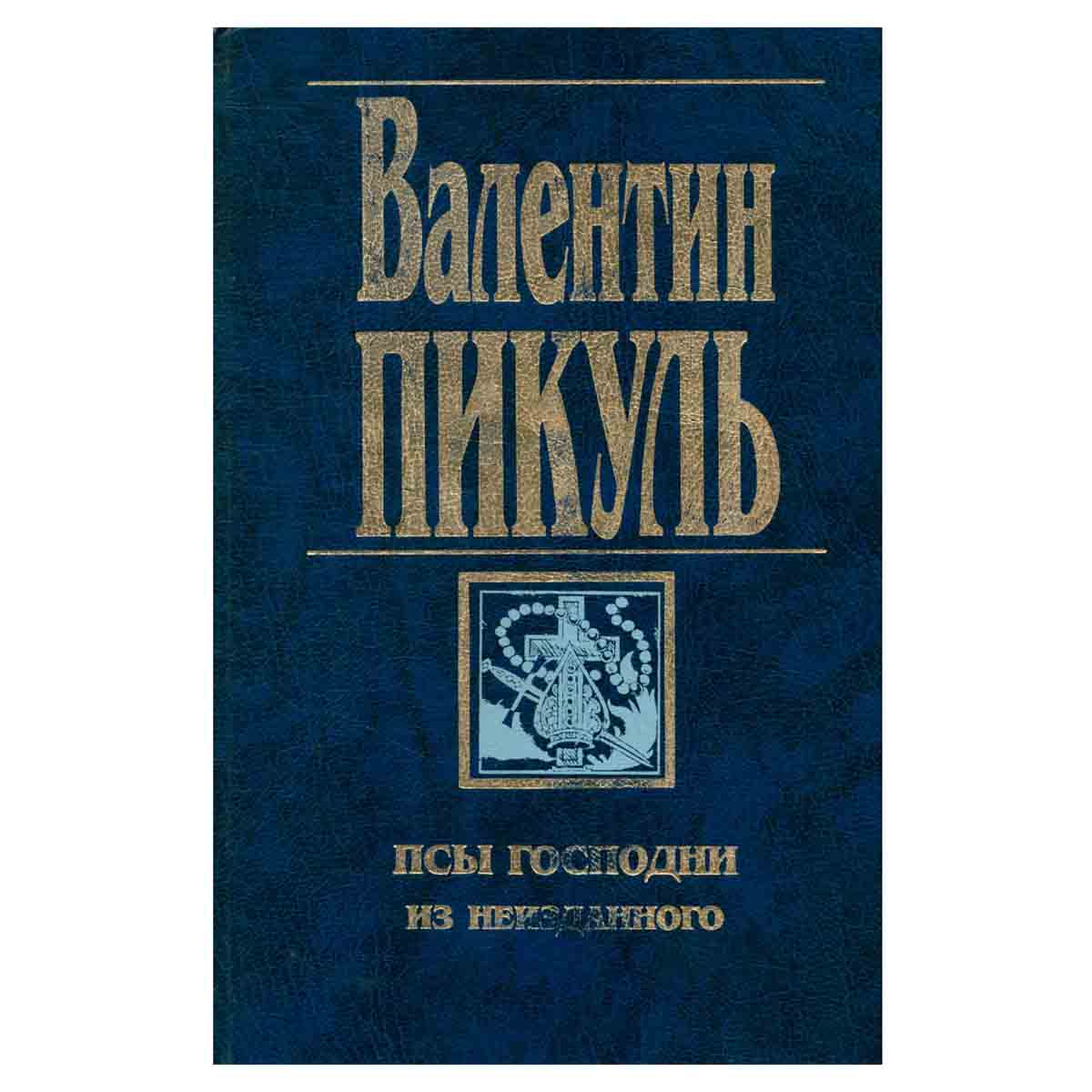 Псы господни. Из неизданного