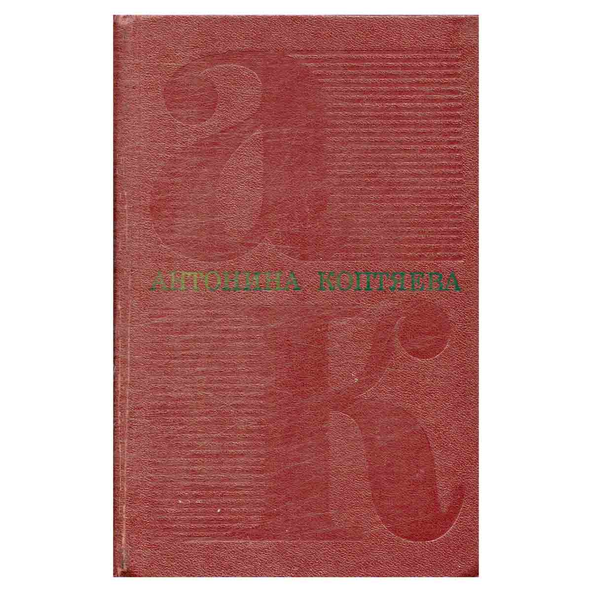 Антонина Коптяева. Собрание сочинений в шести томах. Том 6