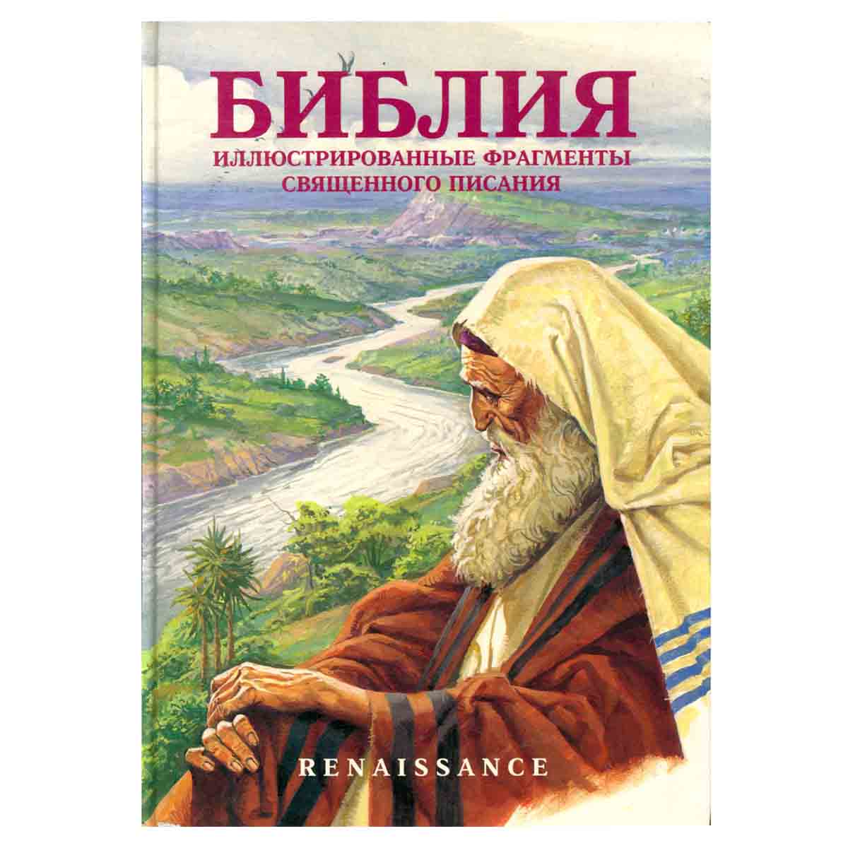 Библия. Иллюстрированные фрагменты Священного Писания