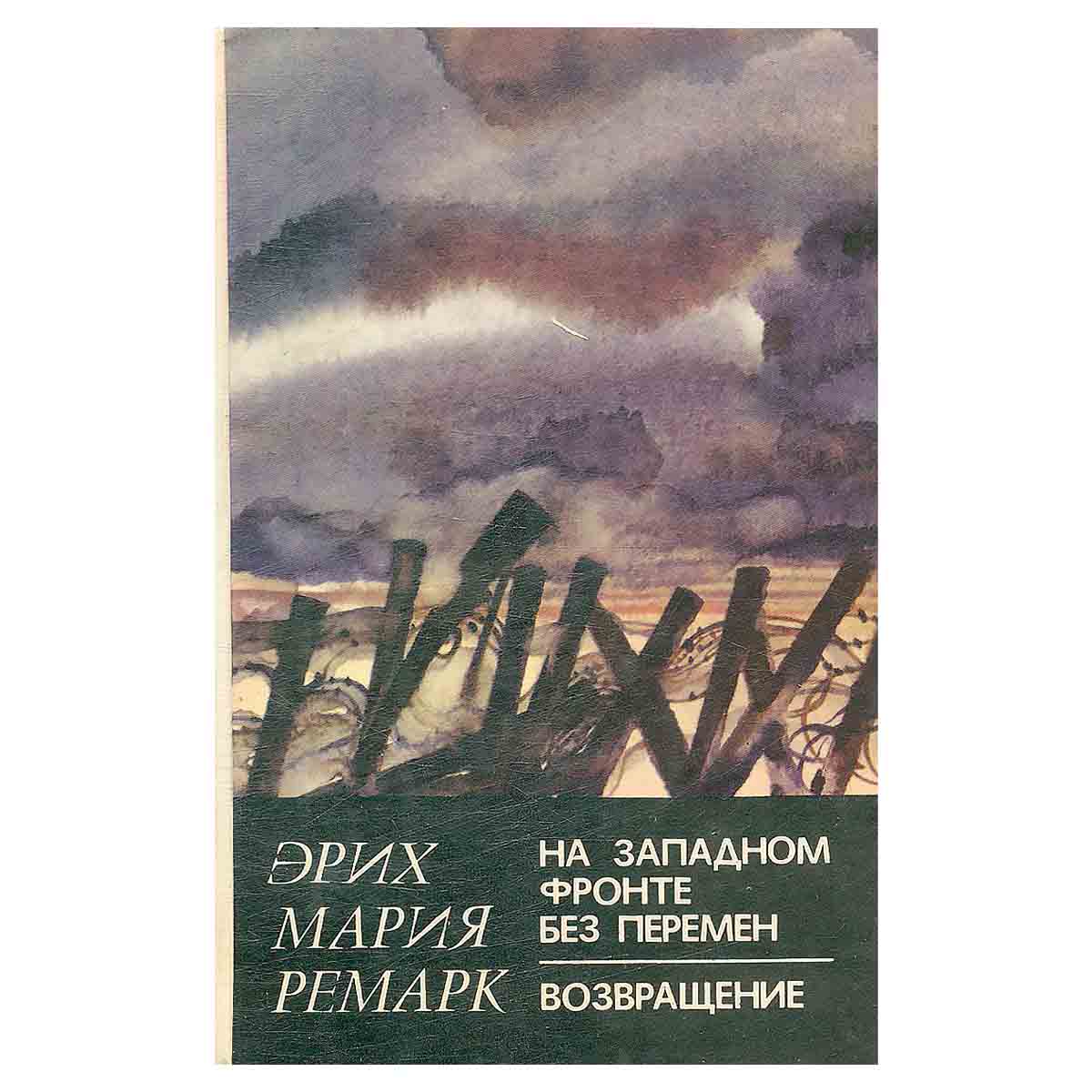 На Западном фронте без перемен. Возвращение