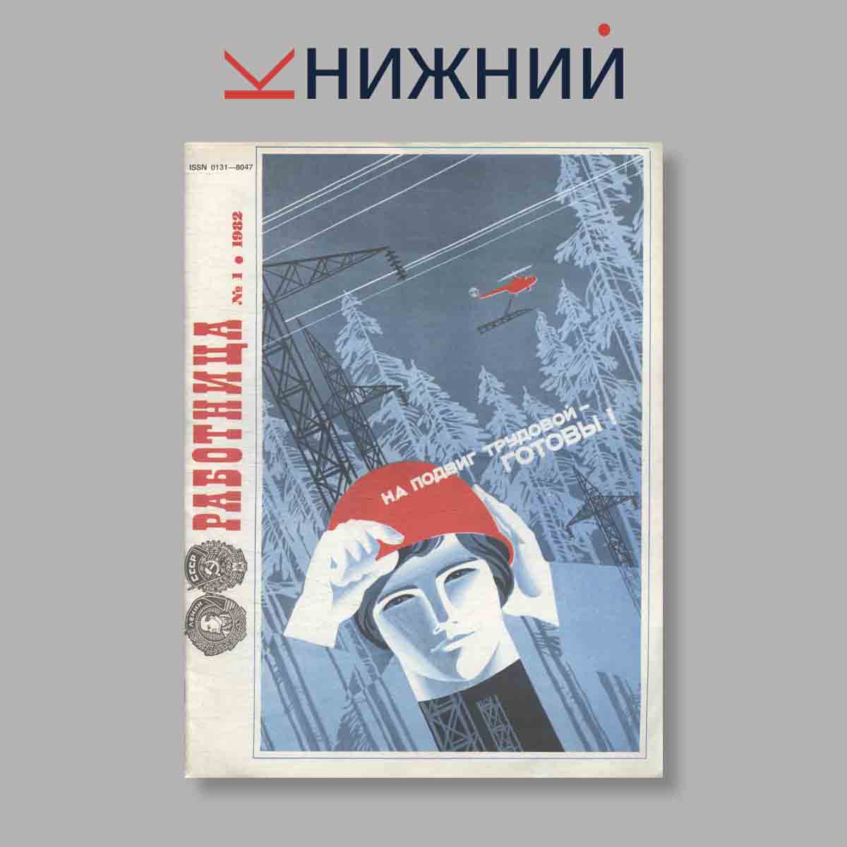Журнал Работница. Выпуск № 1, 1982