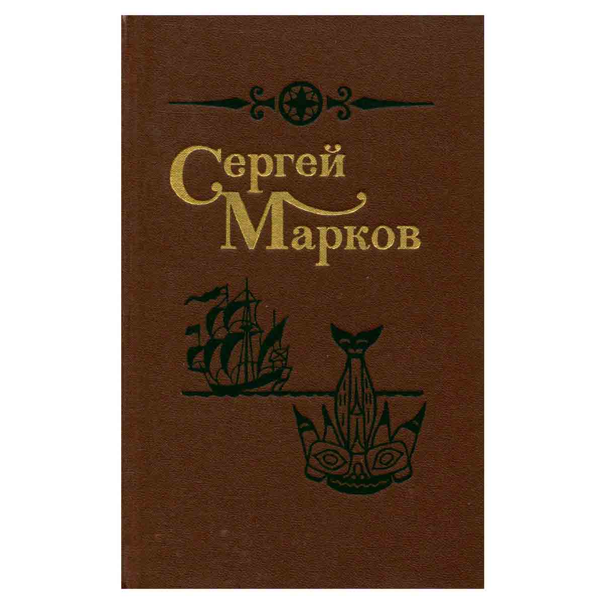 Сергей Марков. Избранные произведения в двух томах. Том 1