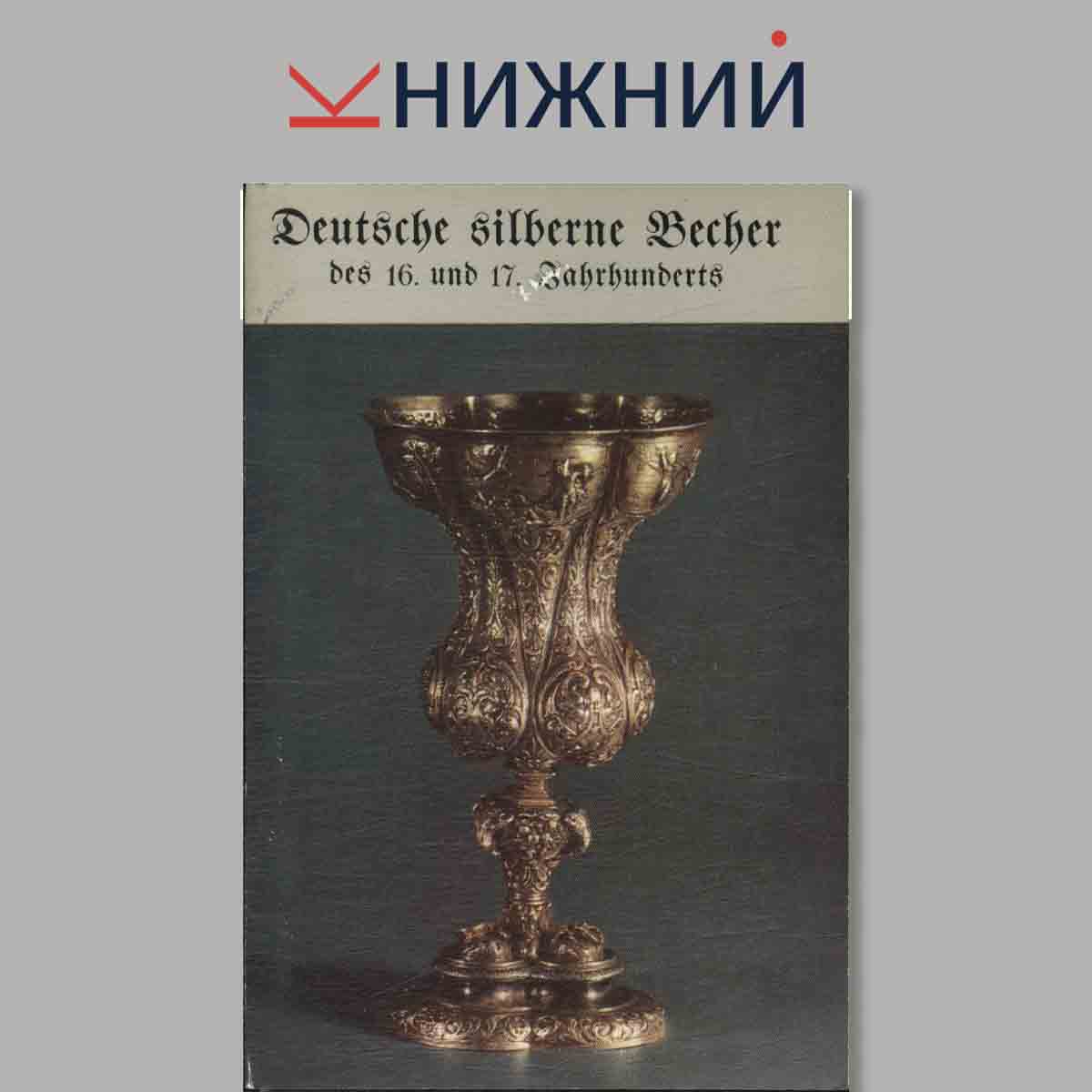 Набор открыток. Deutsche silberne Becher des 16. und 17. Sahrhunderts.