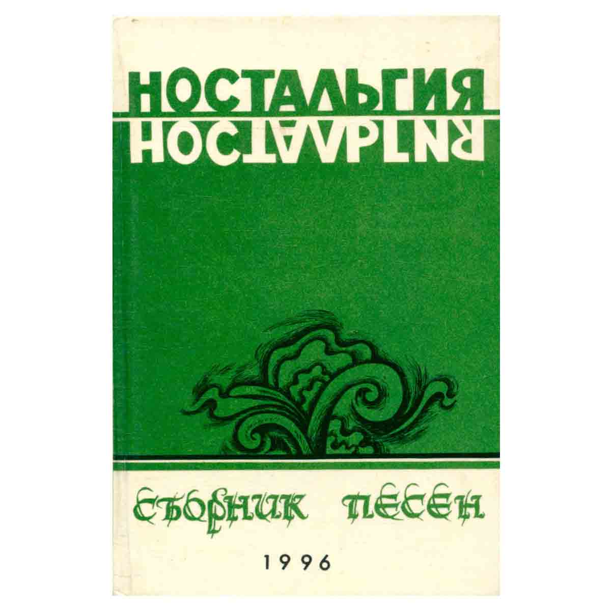 Ностальгия