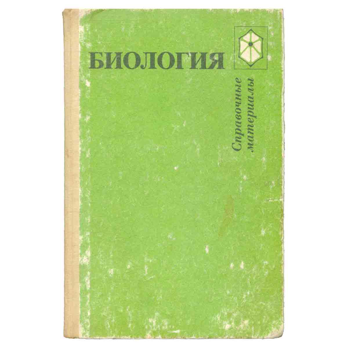 Биология. Справочные материалы. Учебное пособие