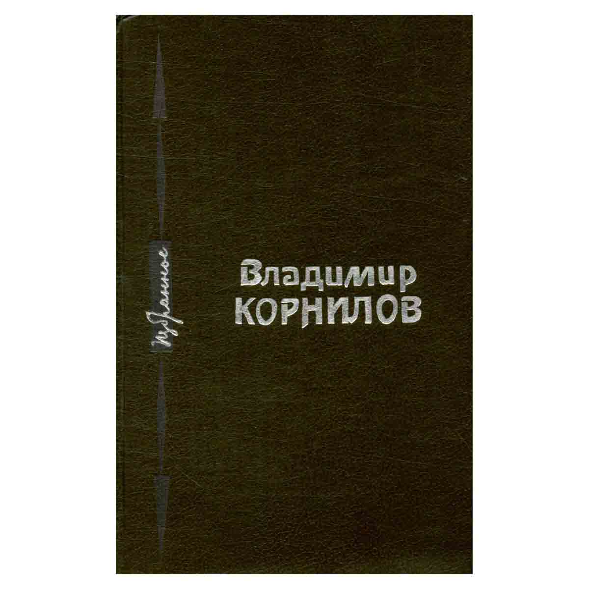 Владимир Корнилов. Избранное