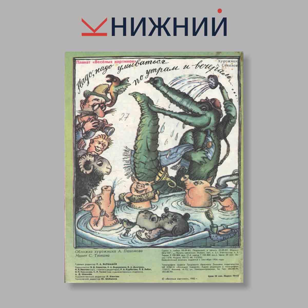 Журнал Веселые картинки. Выпуск № 11, 1983