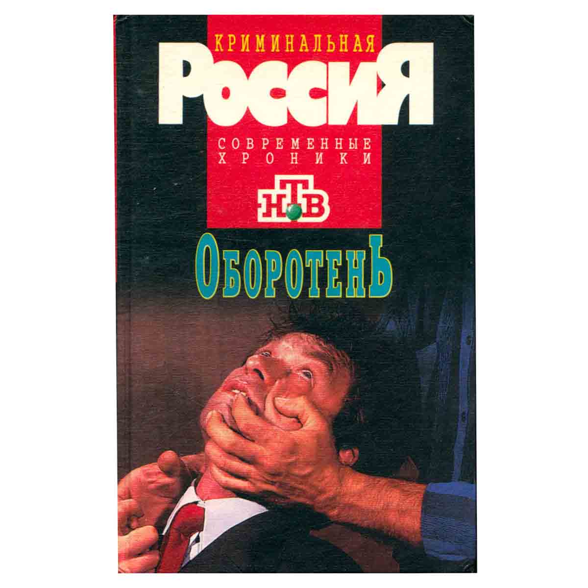 Оборотень