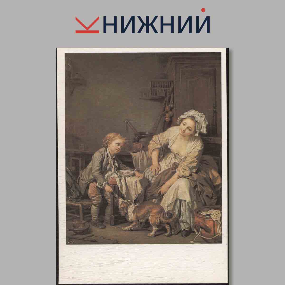 Набор открыток. Французская живопись XVIII века.