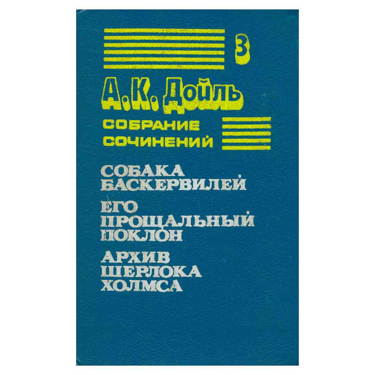 Артур Конан Дойль. Собрание сочинений в восьми томах. Том 3