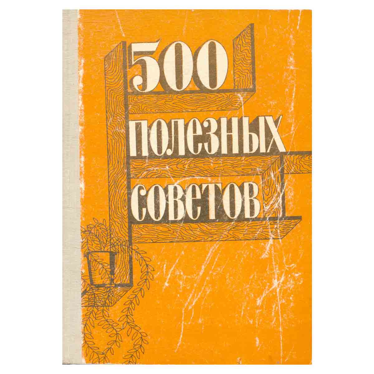 500 полезных советов