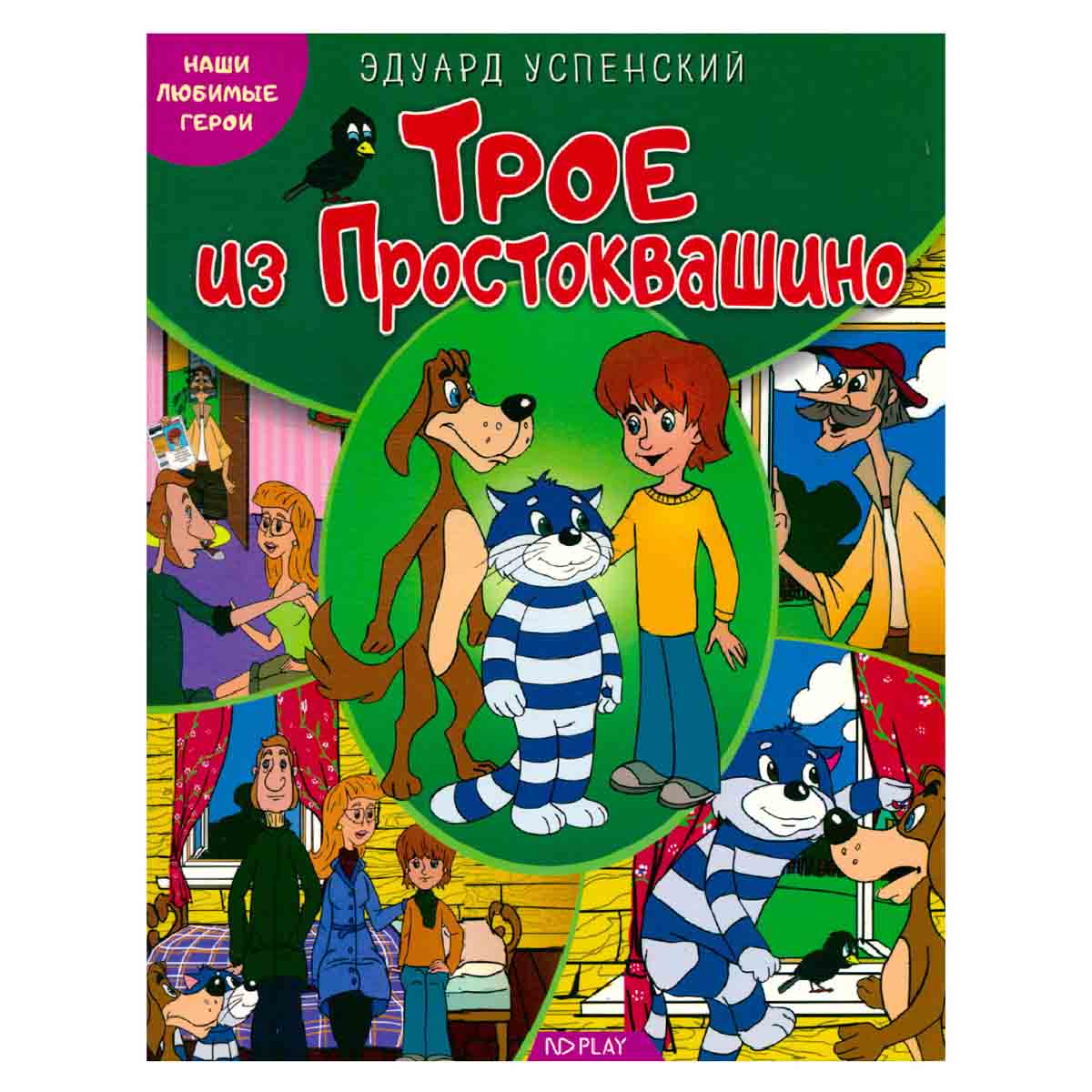 Трое из Простоквашино