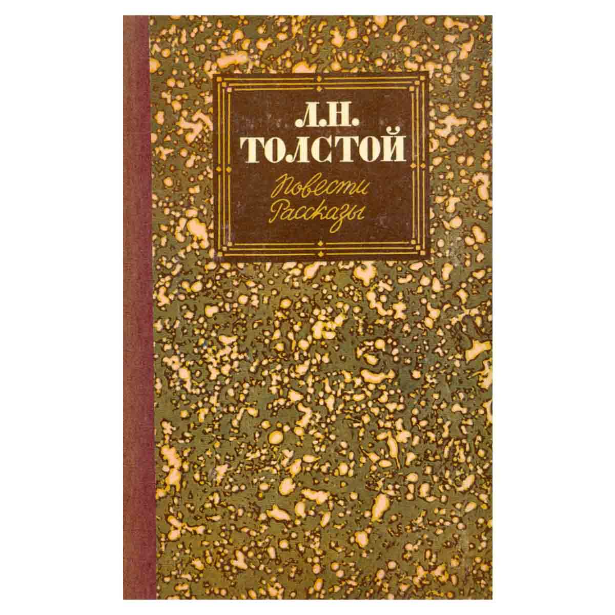 Л. Н. Толстой. Повести. Рассказы
