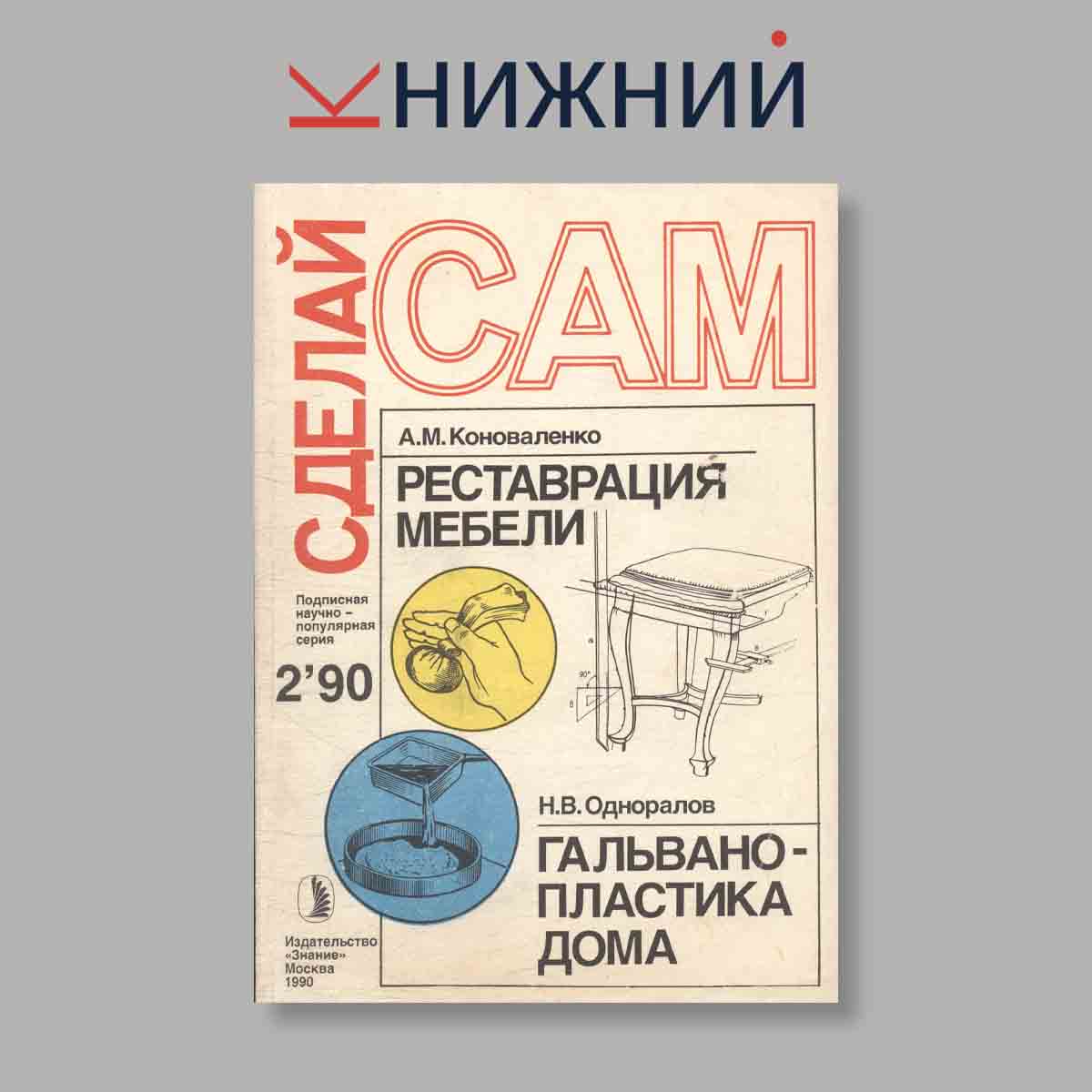 Журнал Сделай сам. Выпуск № 2, 1990