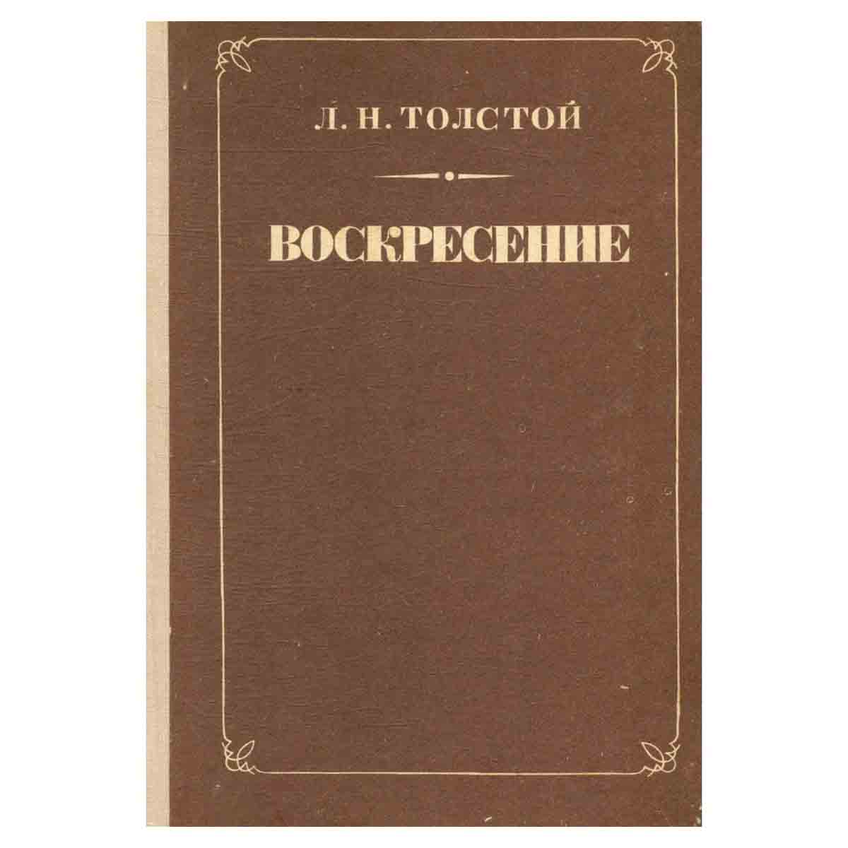 Воскресение