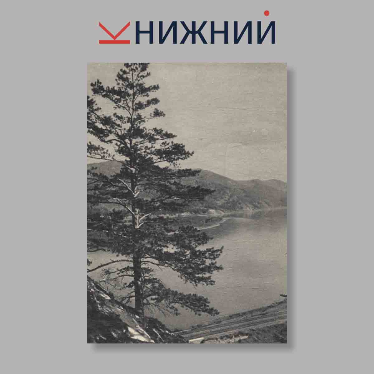 Набор открыток. "Байкал"