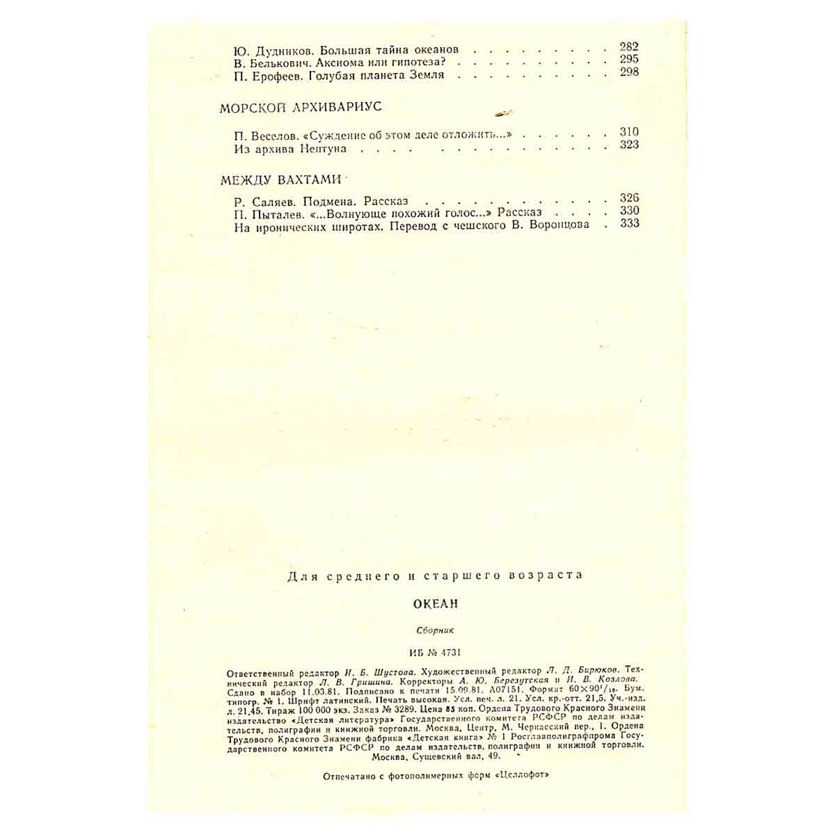 Океан. Литературно-художественный морской сборник. 1981
