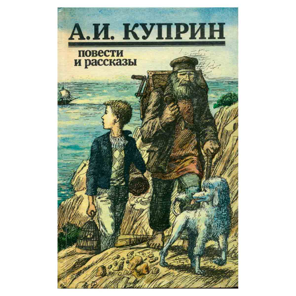 А. И. Куприн. Повести и рассказы