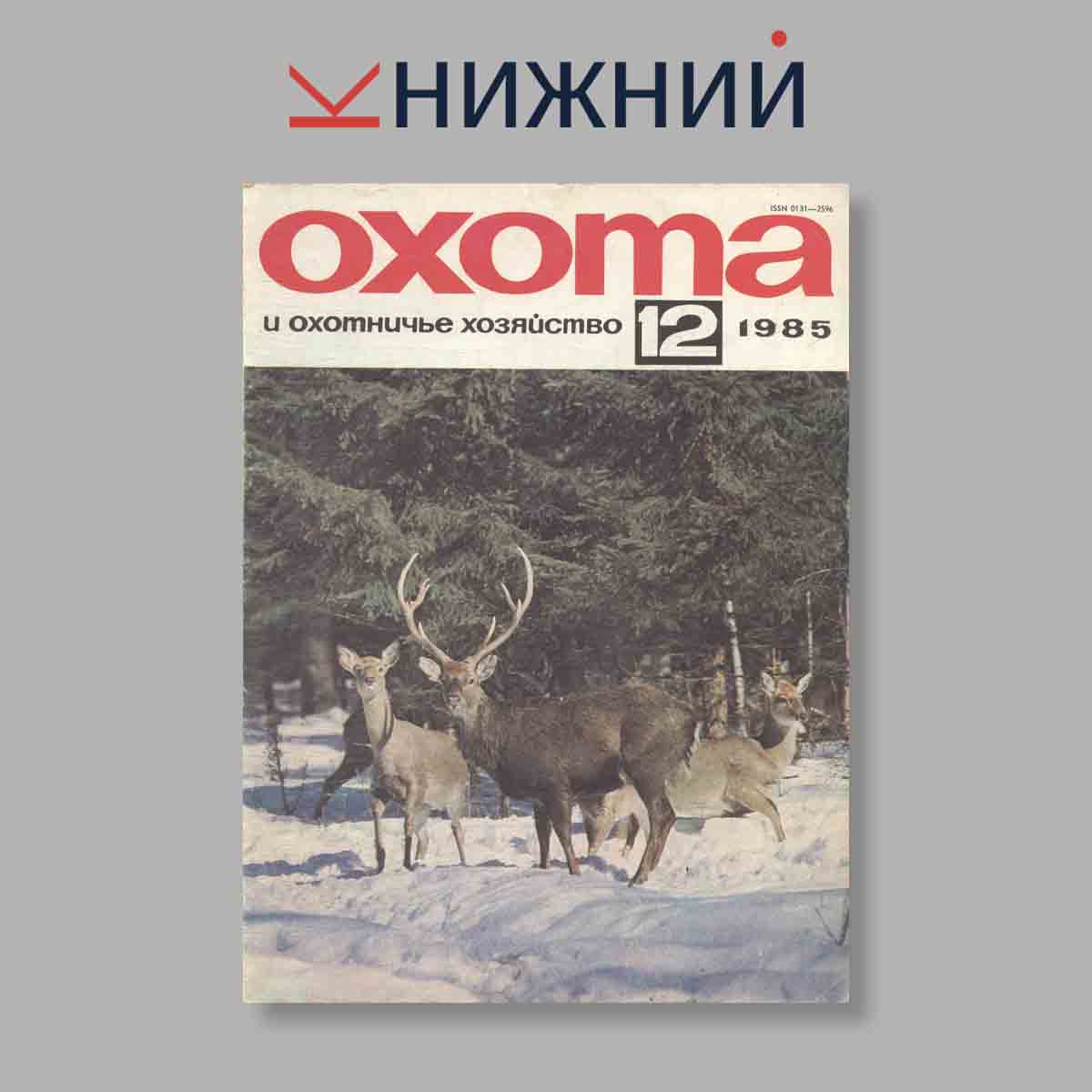 Журнал Охота и охотничье хозяйство. Выпуск № 12, 1974