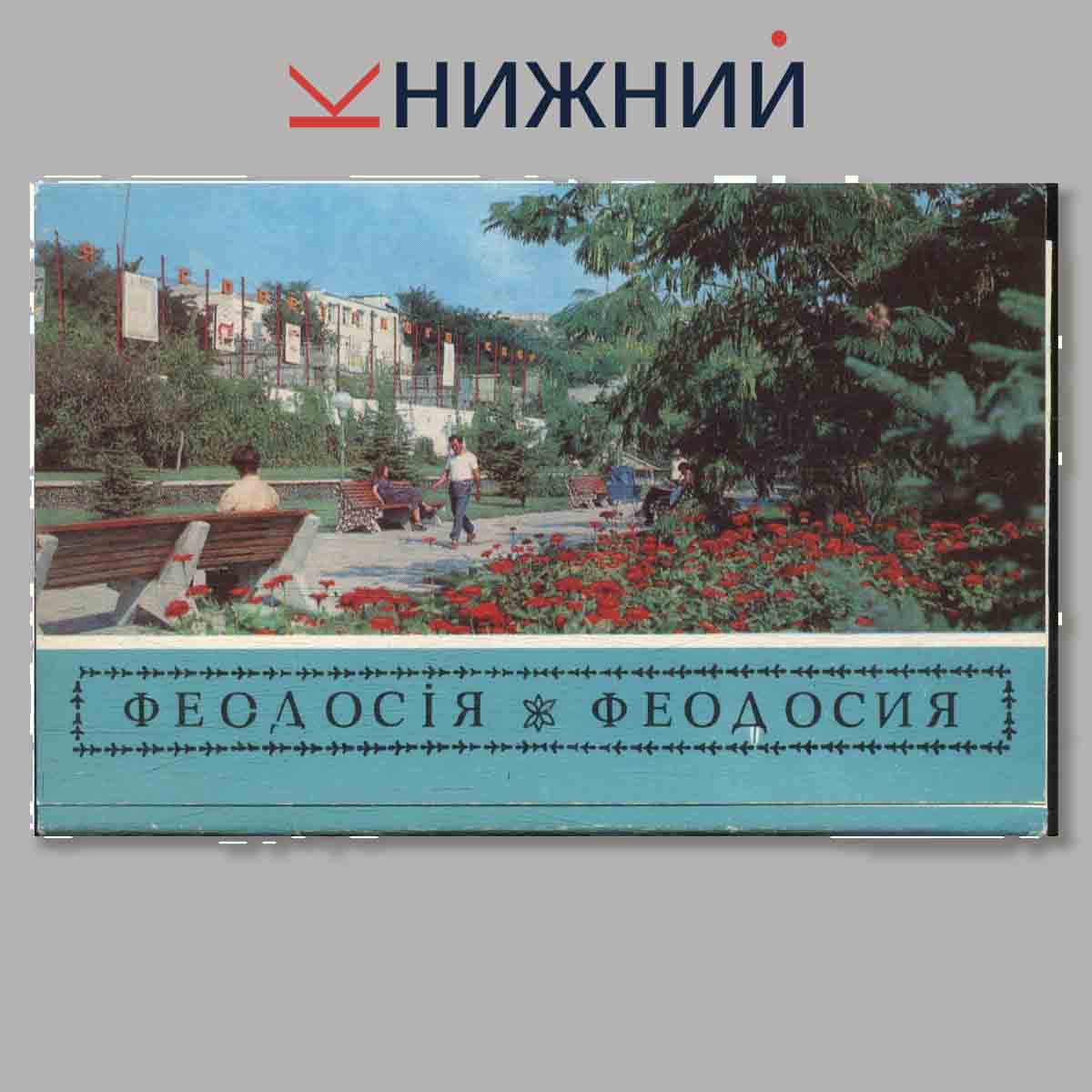 Набор открыток. Феодосия.