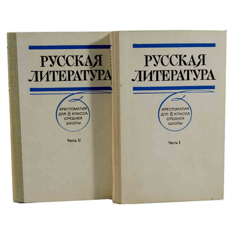 фото Русская литература. Хрестоматия для 8 класса средней школы (комплект из 2 книг)