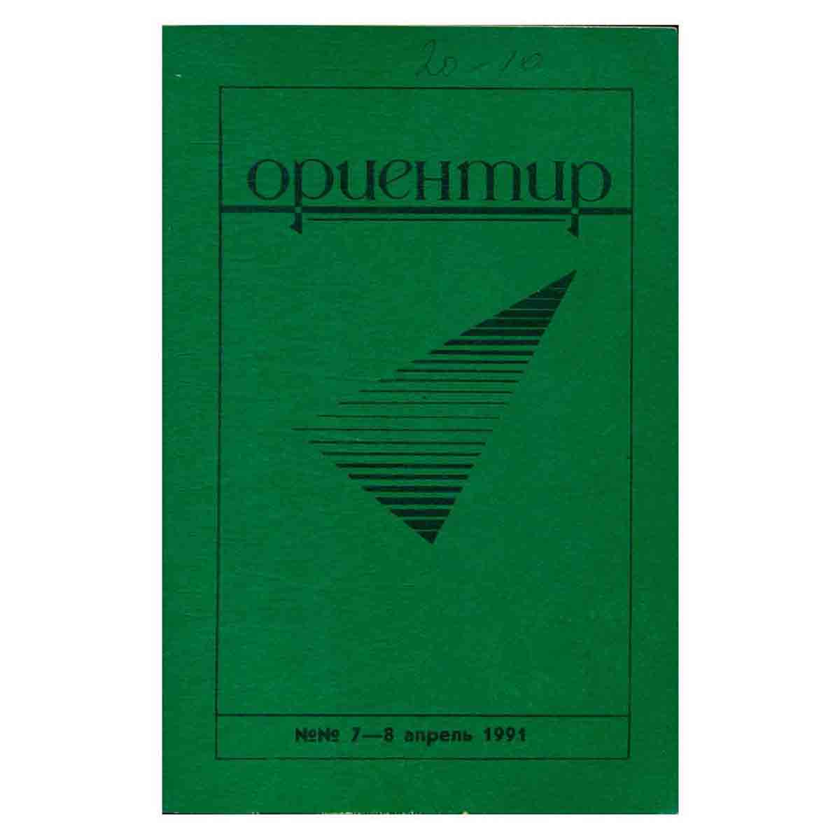 Журнал "Ориентир". Выпуск 7-8, 1991
