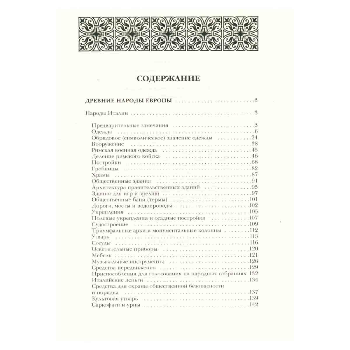 История культуры народов мира. Том 4. Возвышение и упадок империи. Древний Рим