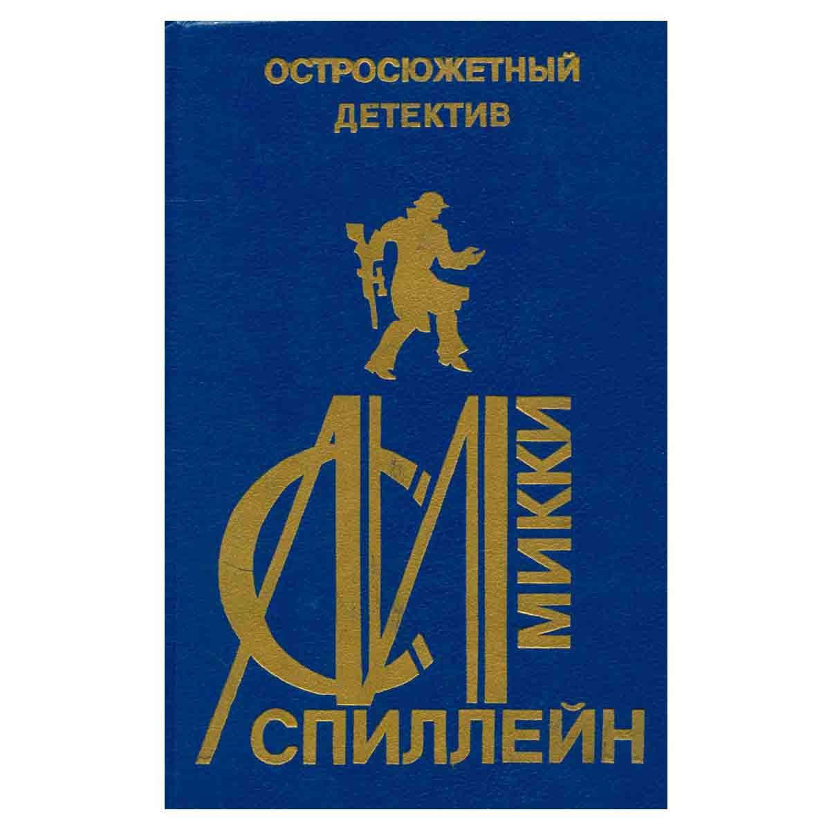 М. Спиллейн. Остросюжетный детектив. Выпуск 18