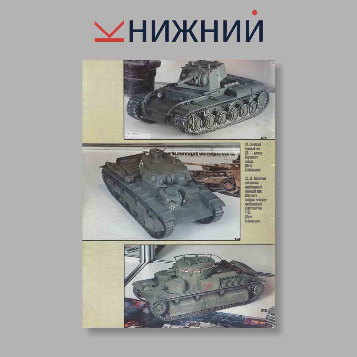 Журнал ТанкоМастер. Выпуск № 2, 2000