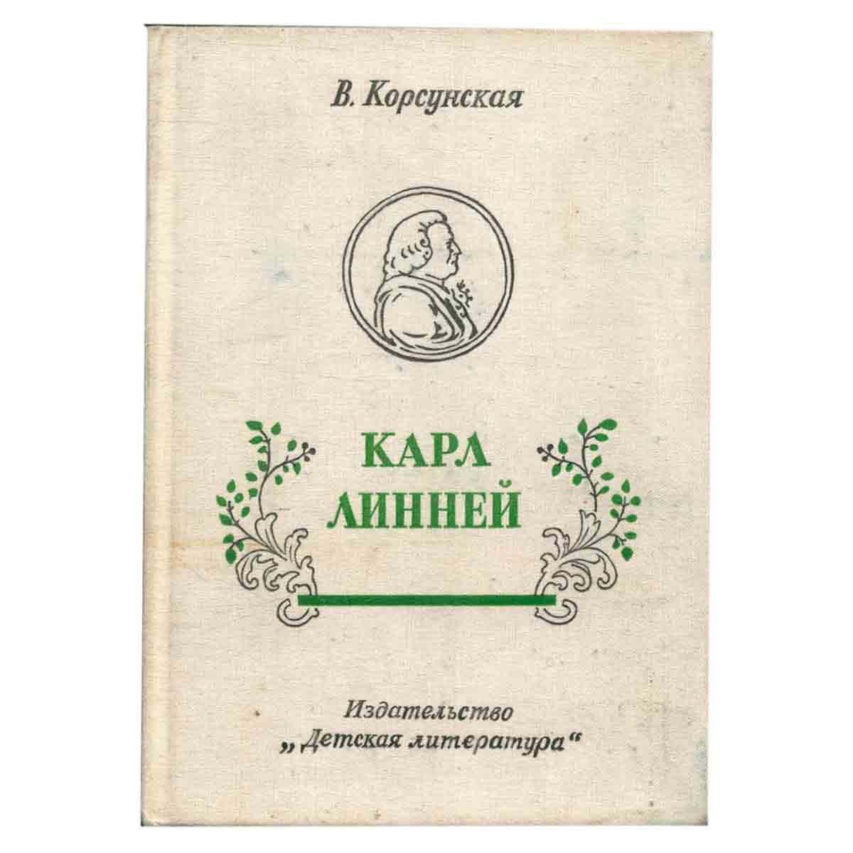 Карл Линней, которому за великие труды ученые присудили титул Князя Ботаников