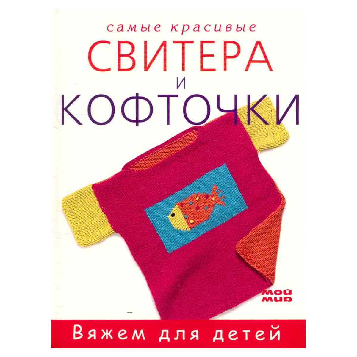 Самые красивые свитера и кофточки