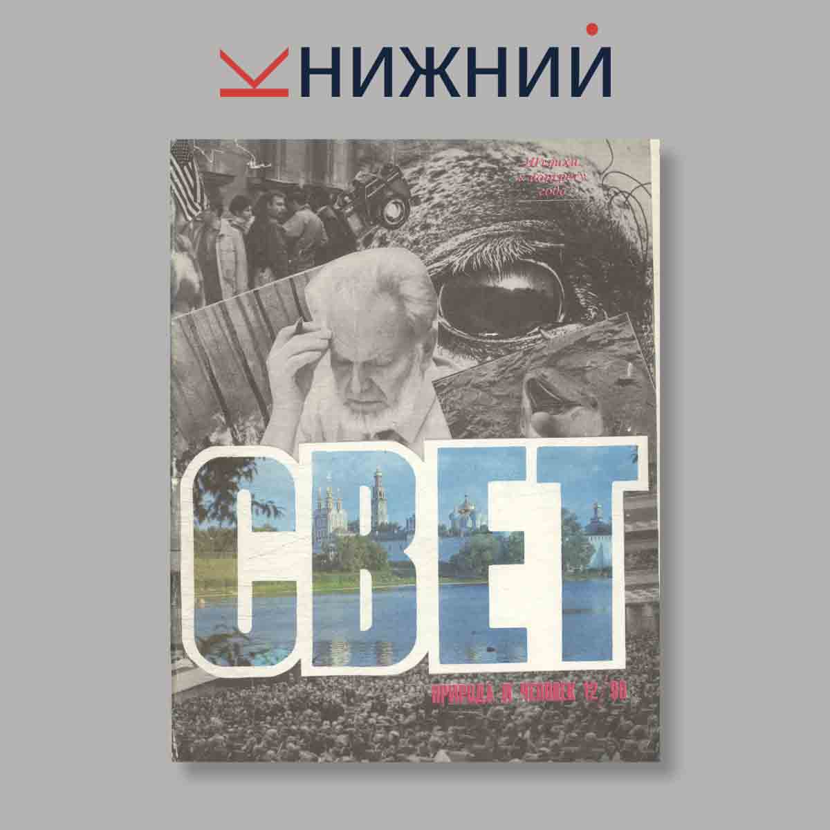 Журнал Свет. Природа и человек. Выпуск № 12, 1990
