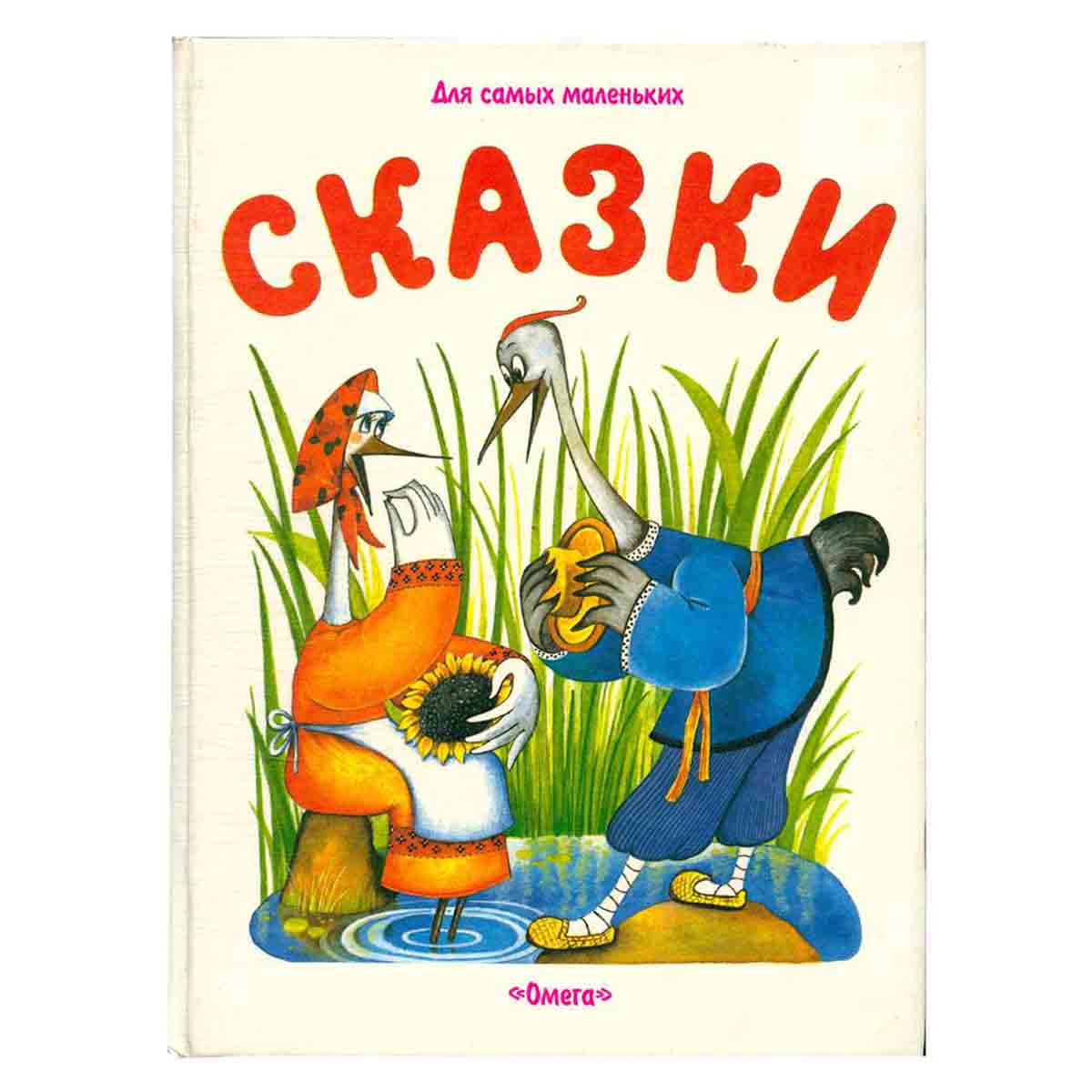 Сказки