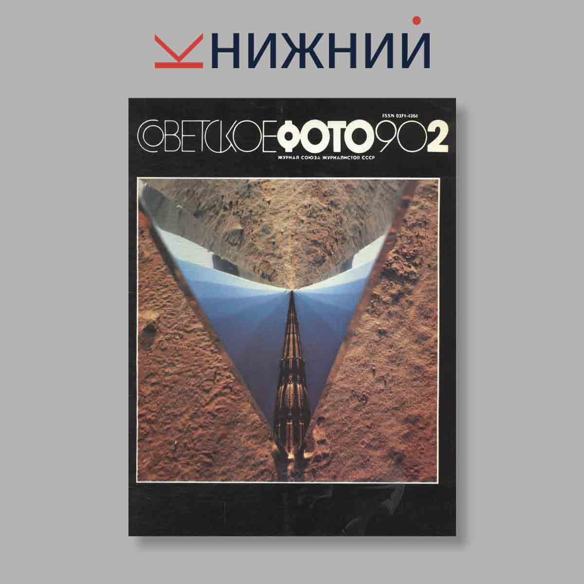 Журнал Советское фото. Выпуск № 2, Февраль, 1990