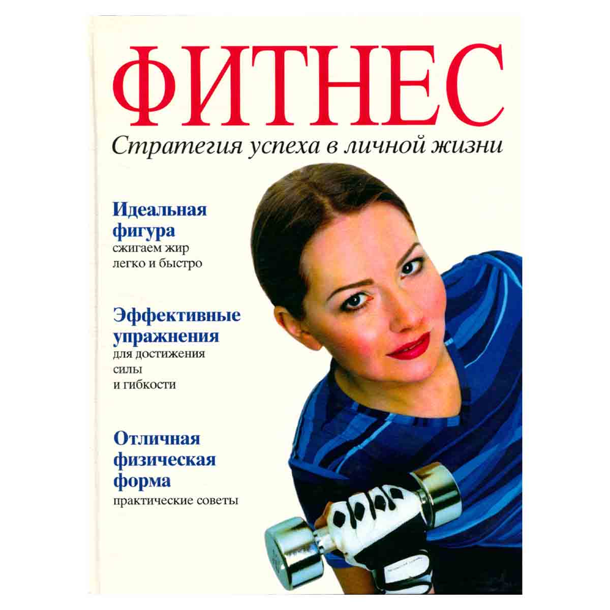 Фитнес. Стратегия успеха в личной жизни