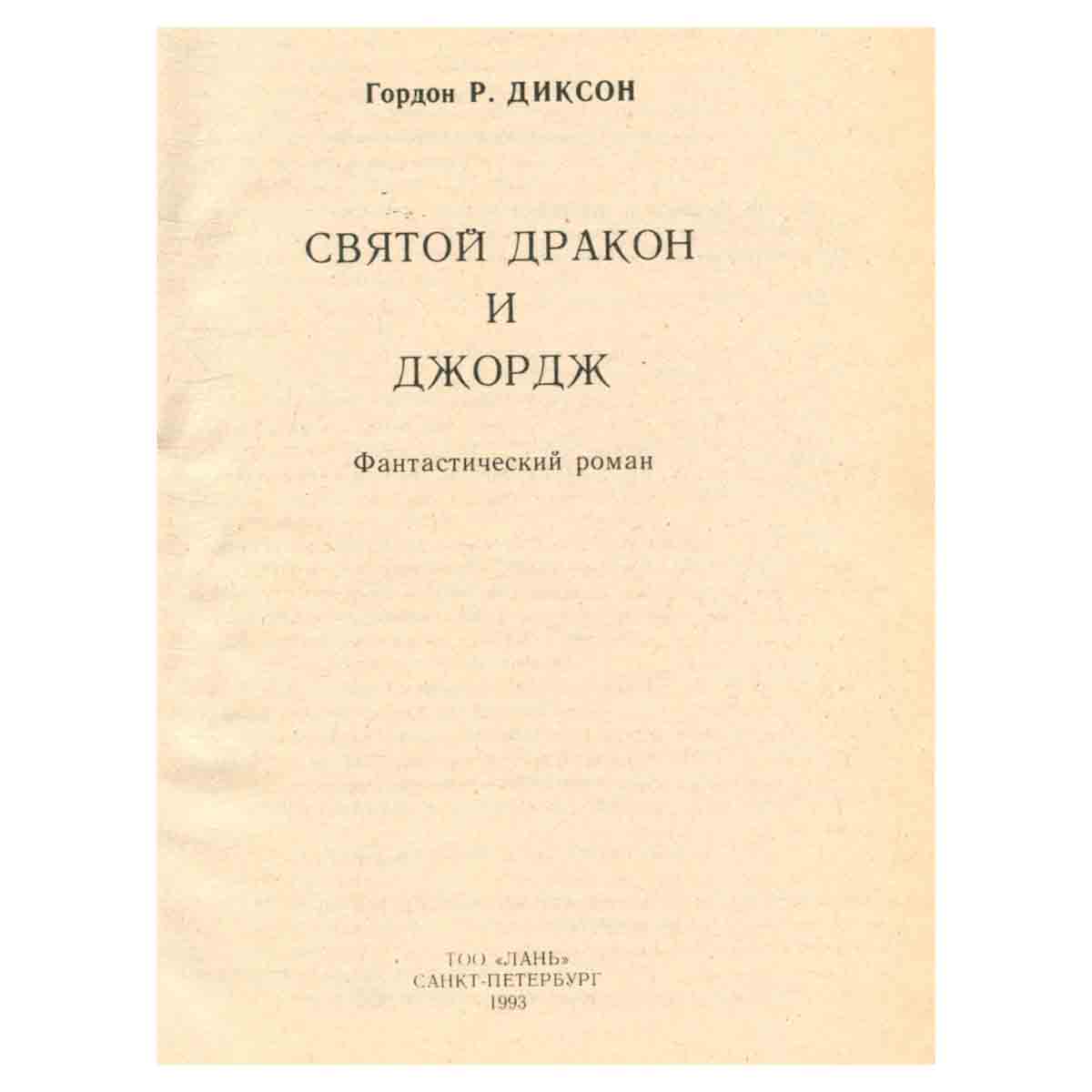 Святой дракон и Джордж