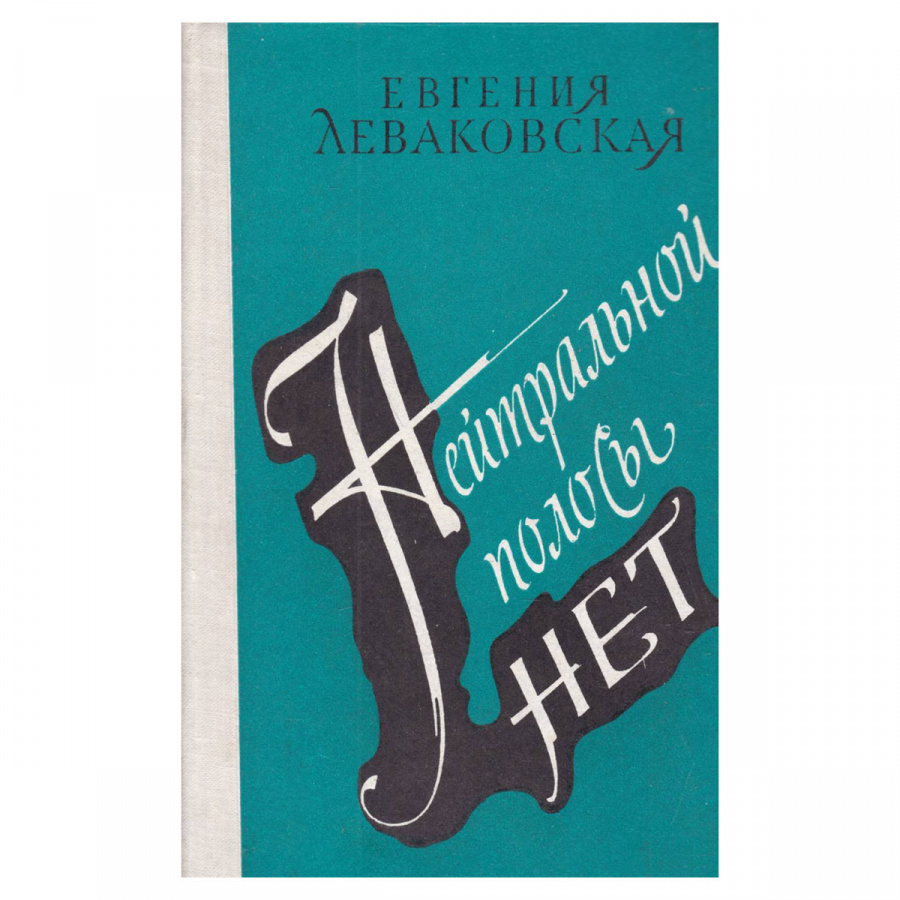 Нейтральной полосы нет