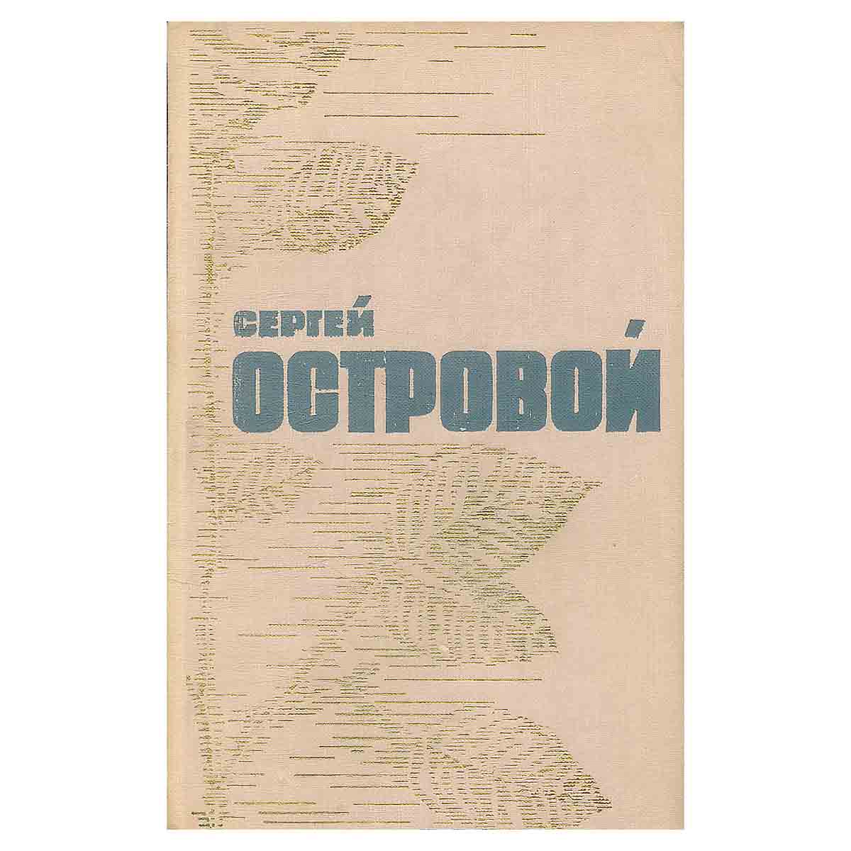 Сергей Островой. Стихотворения и поэмы
