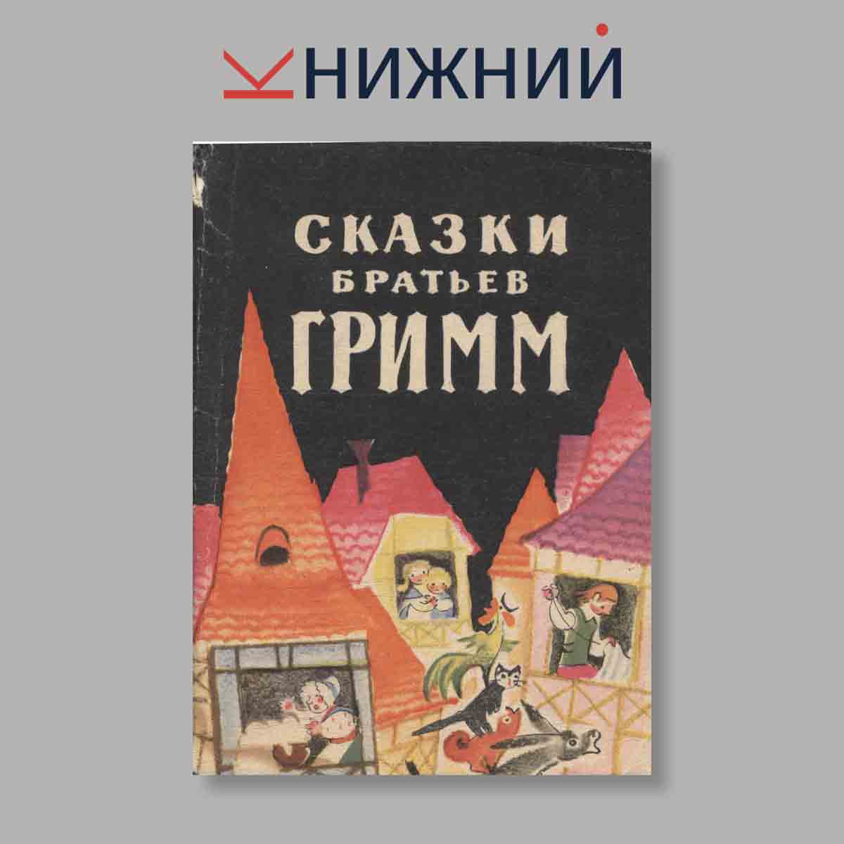 Набор открыток. "Сказки Братьев Гримм"