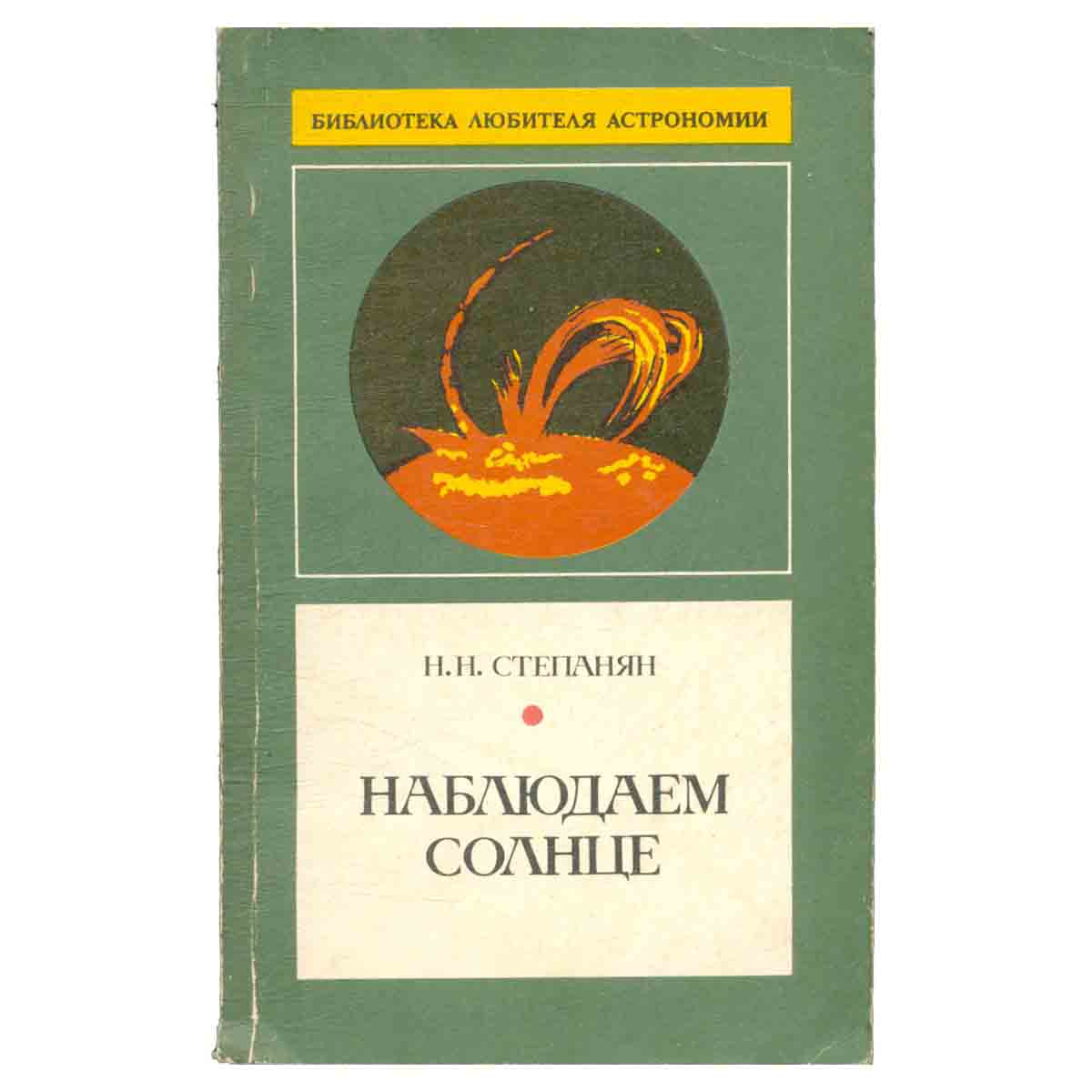 Наблюдаем солнце