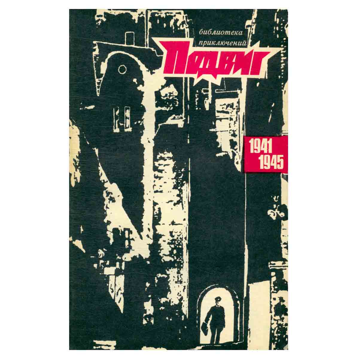 Подвиг, №1, 1971