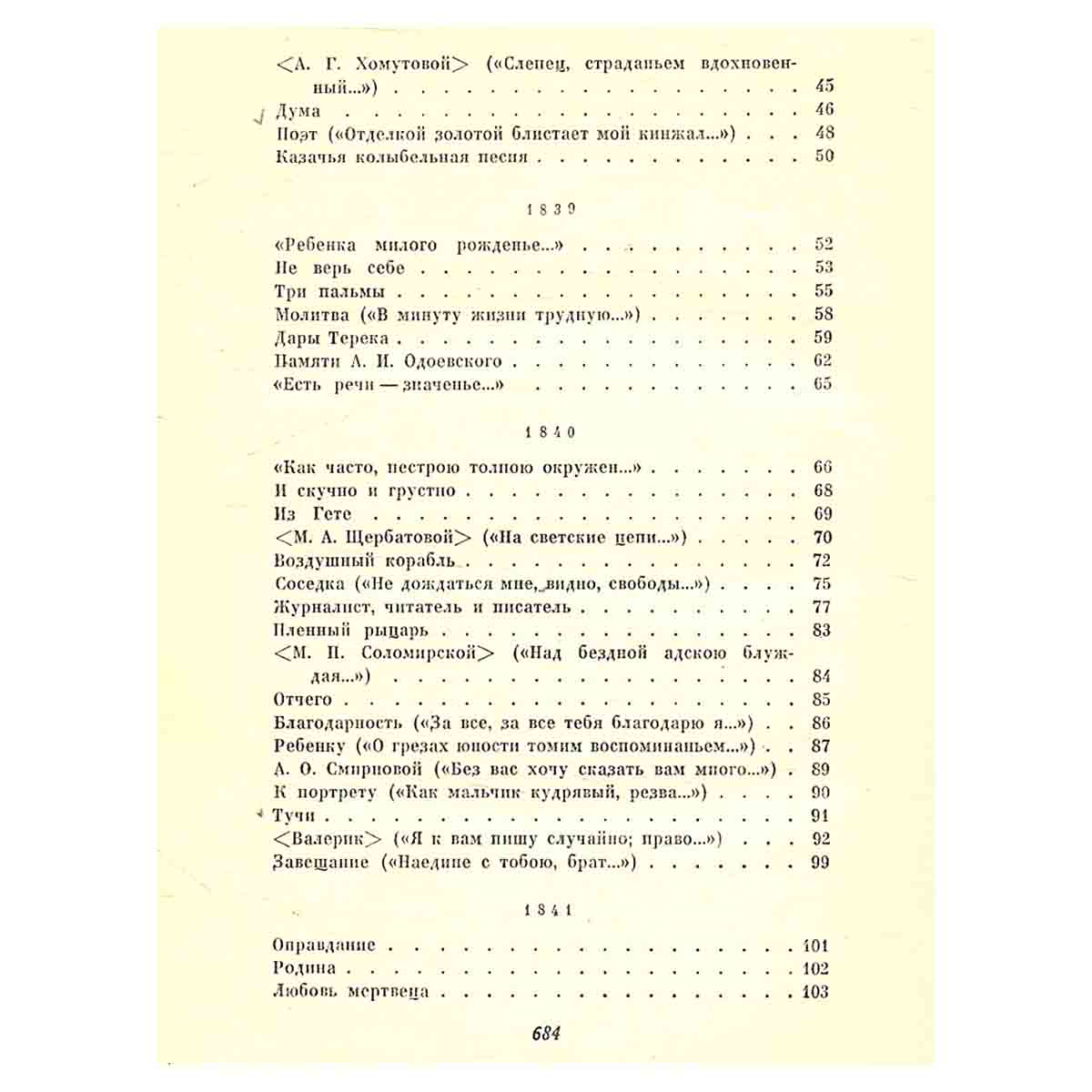 М. Ю. Лермонтов. Собрание сочинений в 4 томах. Том 1