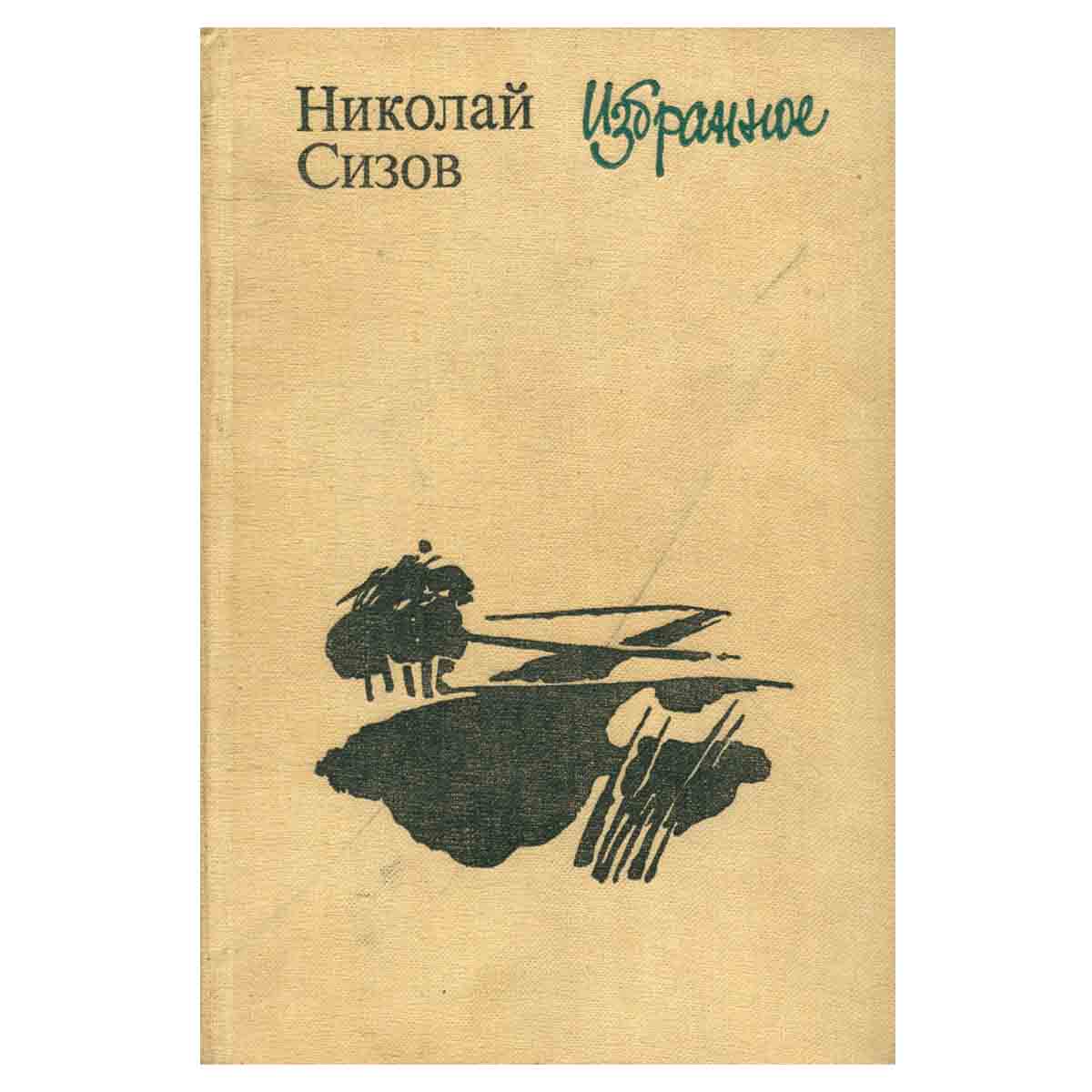 Николай Сизов. Избранное