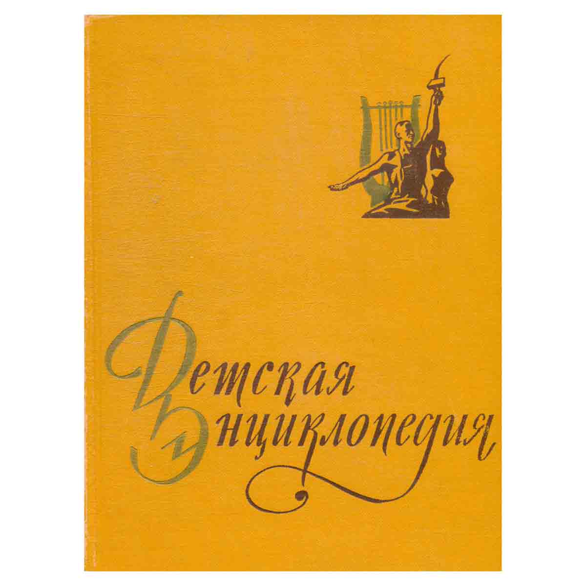 Детская энциклопедия. Том 10. Литература и искусство