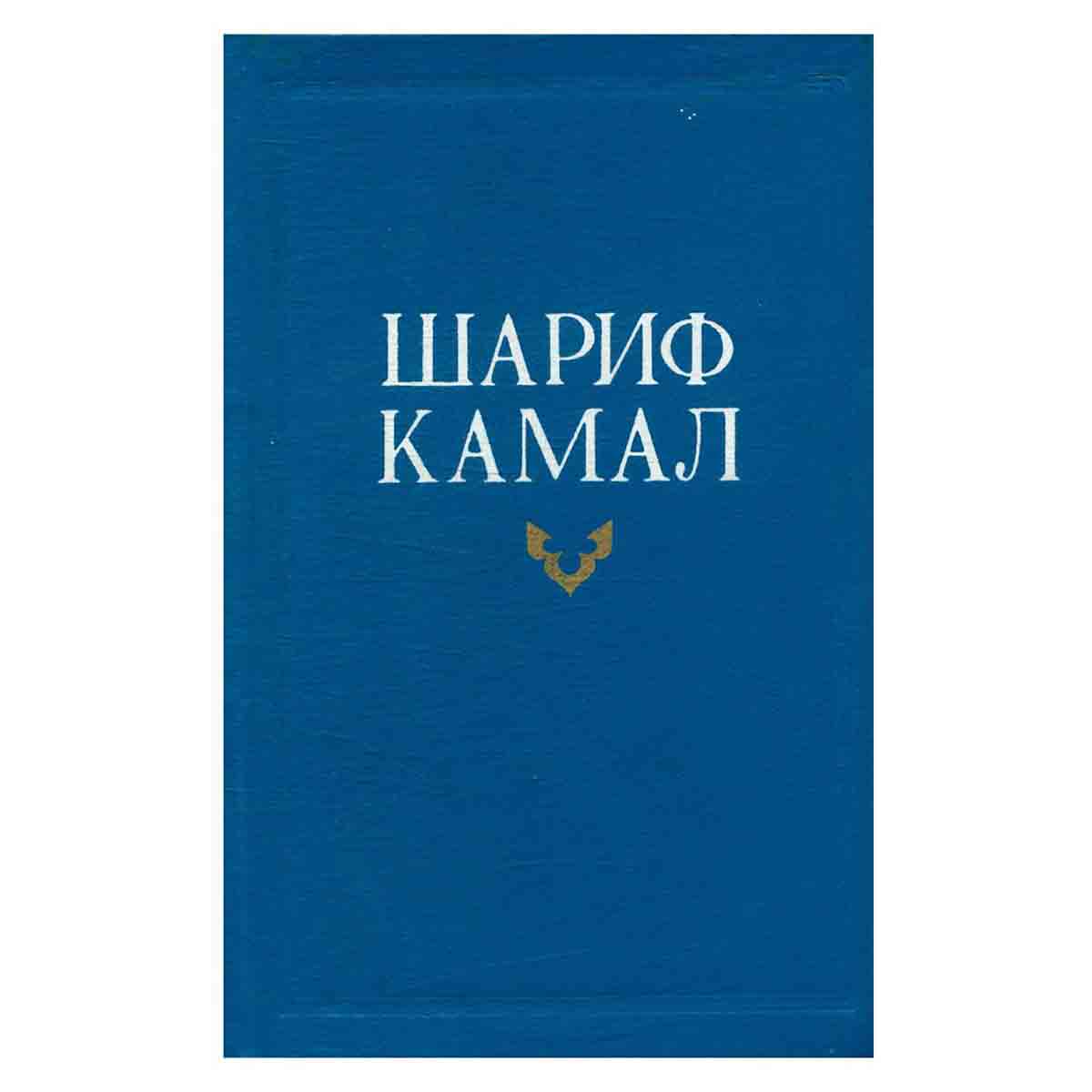 Шариф Камал. Избранные произведения в двух томах. Том 2