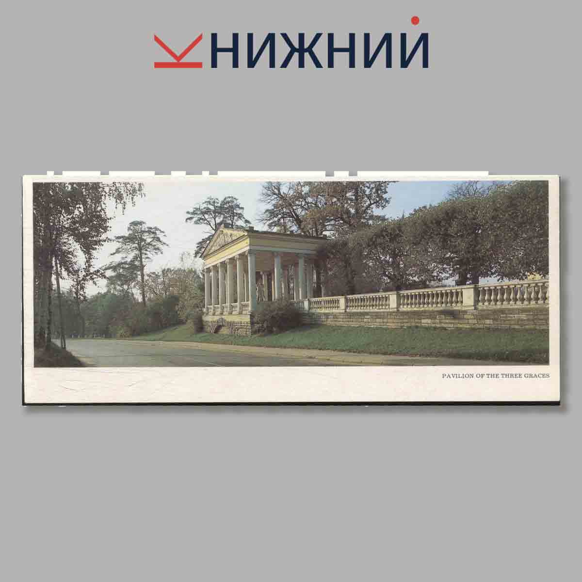 Набор открыток. Pavlovsk. Palace and Park.
